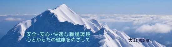 一般社団法人鳥取県労働基準協会